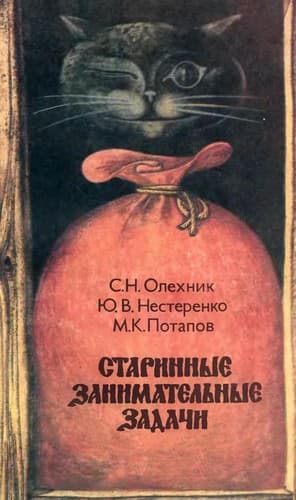 Starinnye zanimatelʹnye zadachi